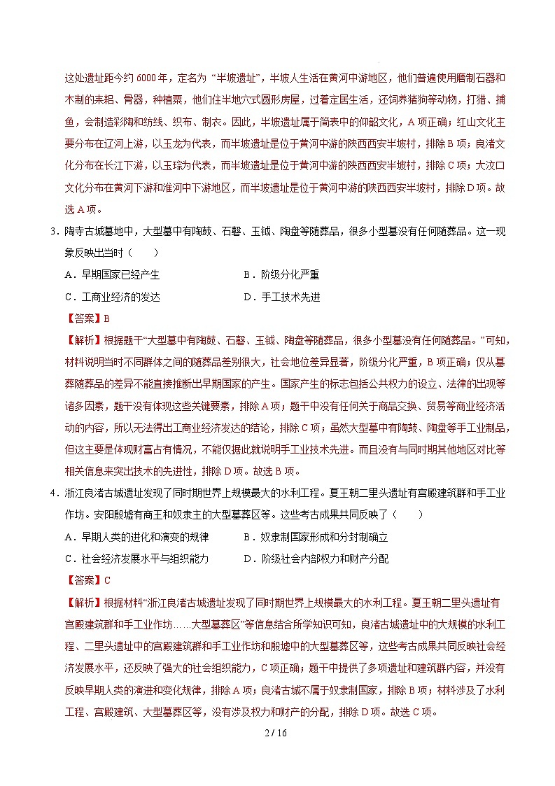 【开学摸底考】2024-2025学年春季期七年级历史开学摸底考(南京专用)(全解全析)第2页