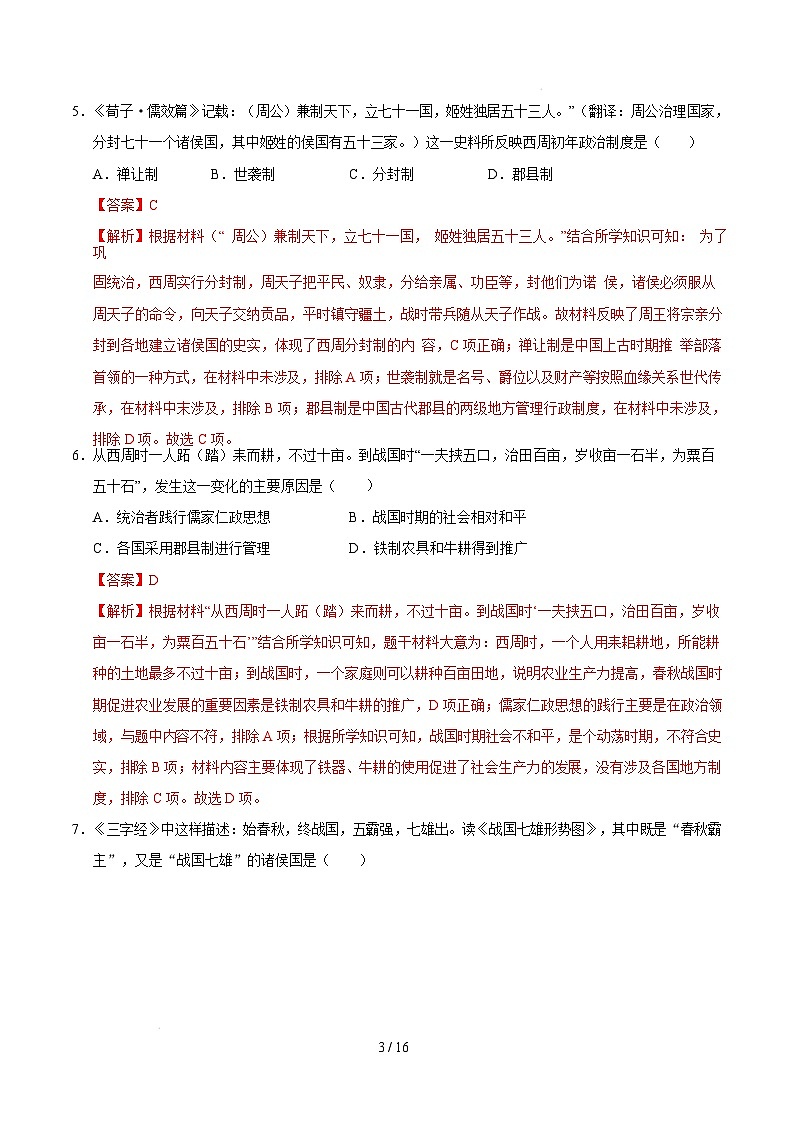 【开学摸底考】2024-2025学年春季期七年级历史开学摸底考(南京专用)(全解全析)第3页
