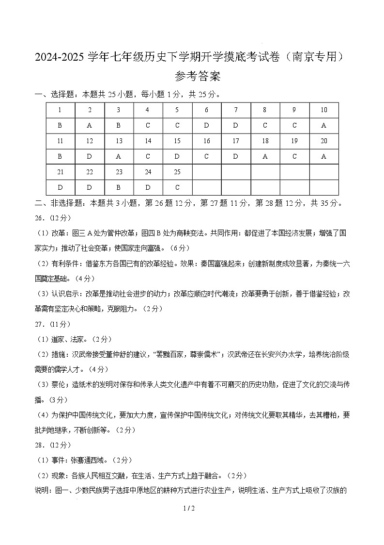 【开学摸底考】2024-2025学年春季期七年级历史开学摸底考(南京专用)(参考答案)第1页