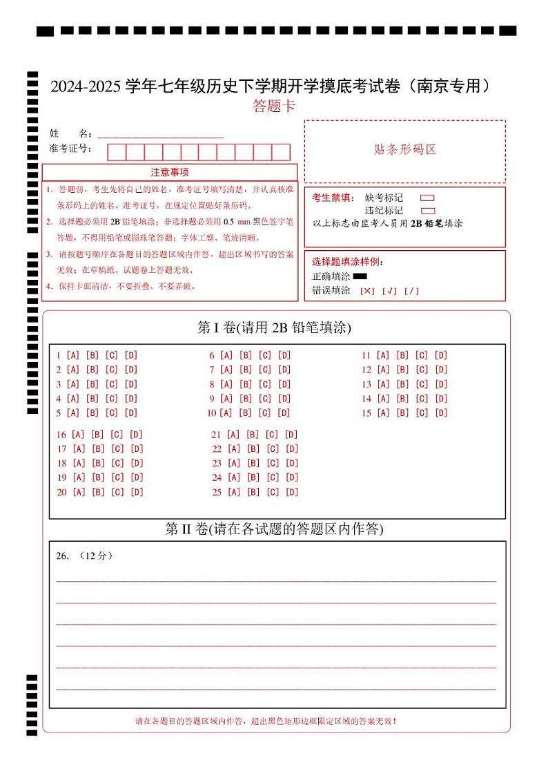 【开学摸底考】2024-2025学年春季期七年级历史开学摸底考(南京专用)(答题卡)第1页