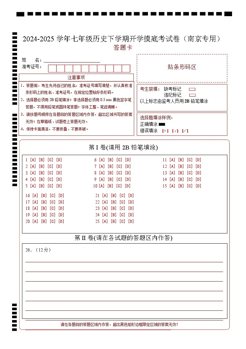 【开学摸底考】2024-2025学年春季期七年级历史开学摸底考(南京专用)(答题卡)第1页