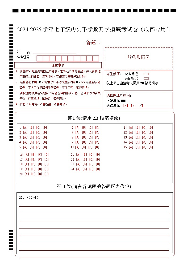 【开学摸底考】2024-2025学年春季期七年级历史开学摸底考(四川成都专用)(答题卡)第1页