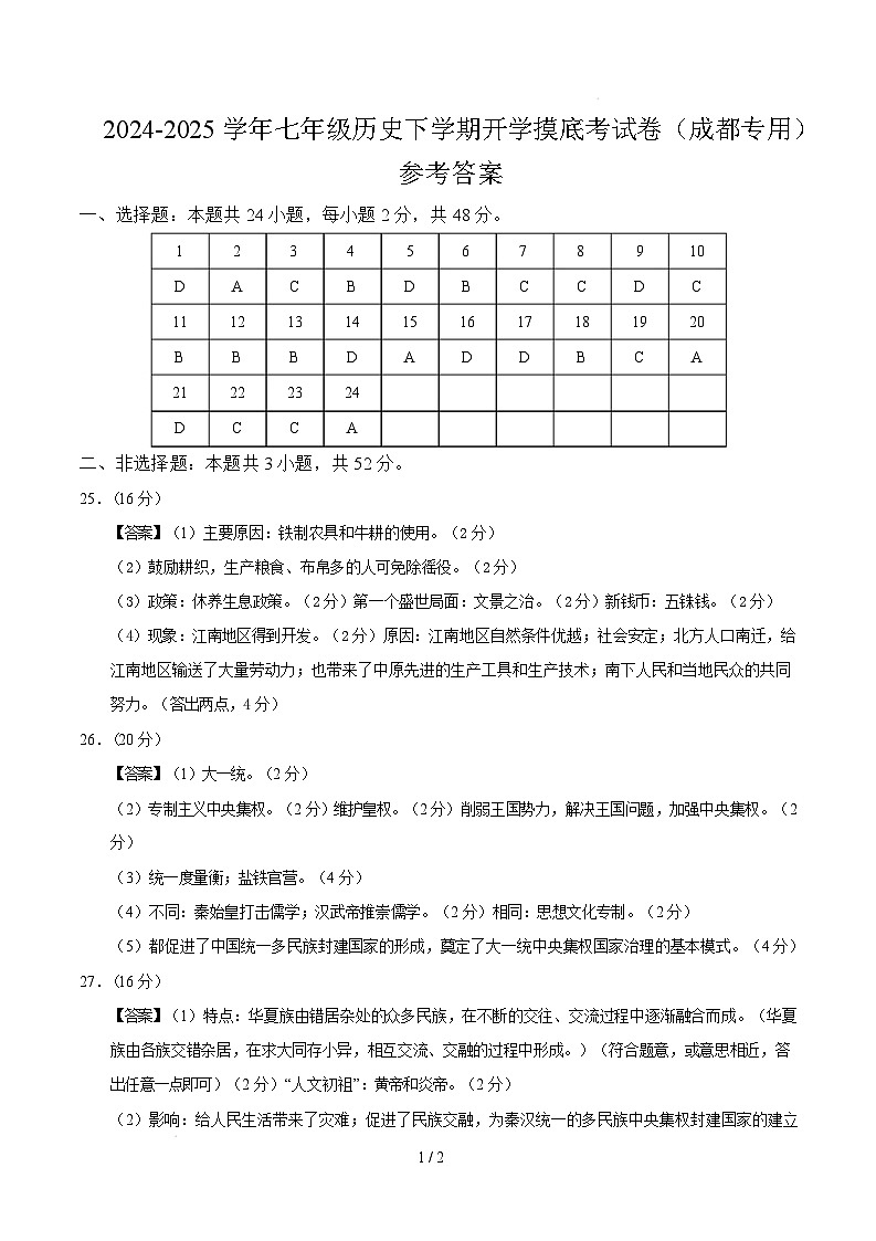 【开学摸底考】2024-2025学年春季期七年级历史开学摸底考(四川成都专用)(参考答案)第1页