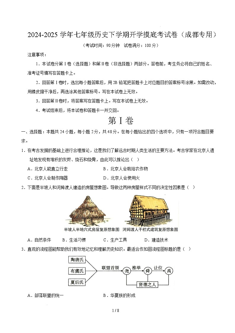 【开学摸底考】2024-2025学年春季期七年级历史开学摸底考(四川成都专用)(考试版)第1页
