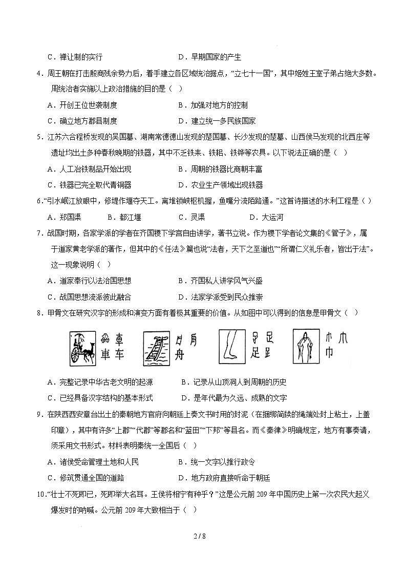 【开学摸底考】2024-2025学年春季期七年级历史开学摸底考(四川成都专用)(考试版)第2页