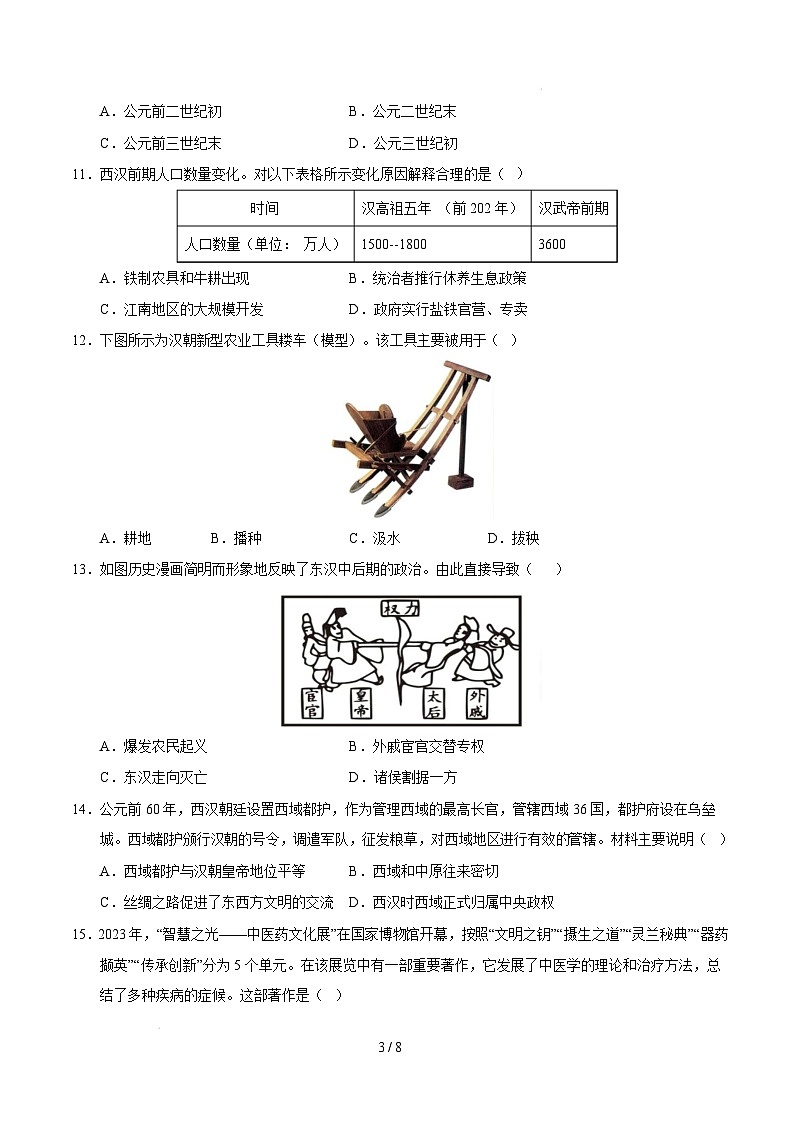 【开学摸底考】2024-2025学年春季期七年级历史开学摸底考(四川成都专用)(考试版)第3页
