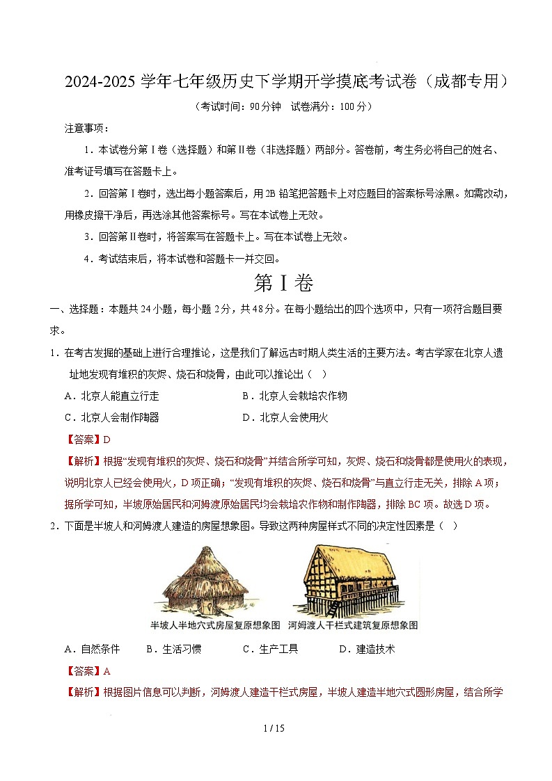 【开学摸底考】2024-2025学年春季期七年级历史开学摸底考(四川成都专用)(全解全析)第1页