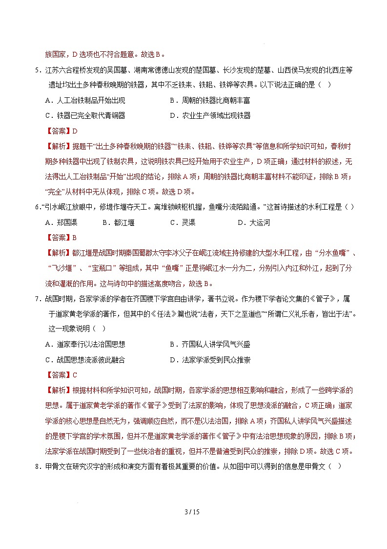 【开学摸底考】2024-2025学年春季期七年级历史开学摸底考(四川成都专用)(全解全析)第3页