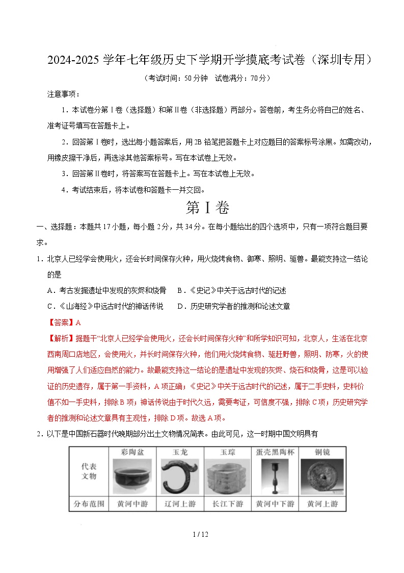 七年级历史开学摸底考（广东深圳专用）-2024-2025学年初中下学期开学摸底考试卷