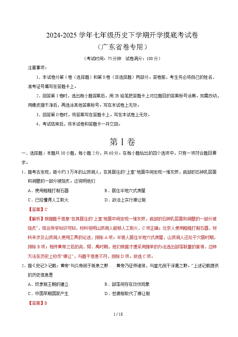 七年级历史开学摸底考（广东省卷专用）-2024-2025学年初中下学期开学摸底考试卷