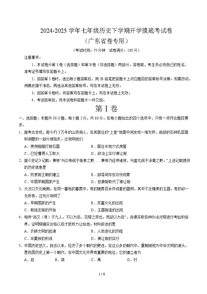 【开学摸底考】2024-2025学年春季期七年级历史开学摸底考(广东省卷专用)(考试版)第1页