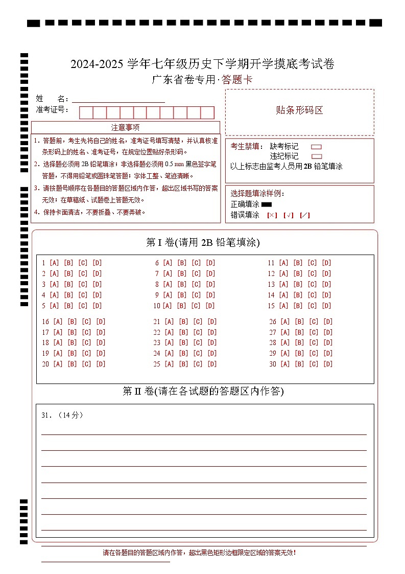 【开学摸底考】2024-2025学年春季期七年级历史开学摸底考(广东省卷专用)(答题卡)第1页