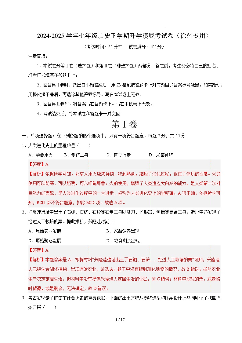 七年级历史开学摸底考（徐州专用）-2024-2025学年初中下学期开学摸底考试卷