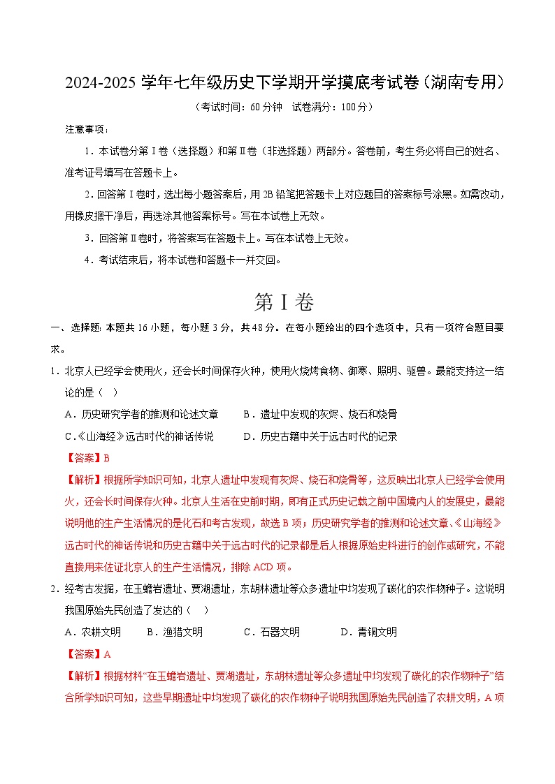 七年级历史开学摸底考（湖南专用）-2024-2025学年初中下学期开学摸底试卷