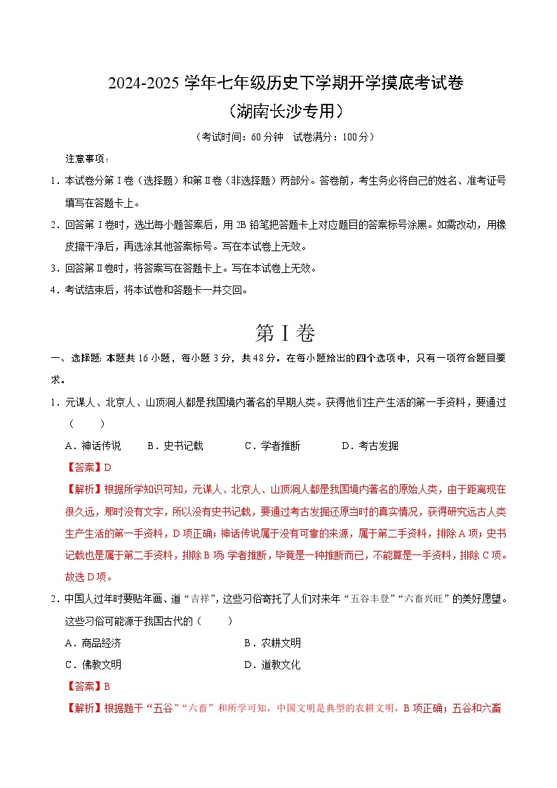 七年级历史开学摸底考（湖南长沙专用）-2024-2025学年初中下学期开学摸底试卷