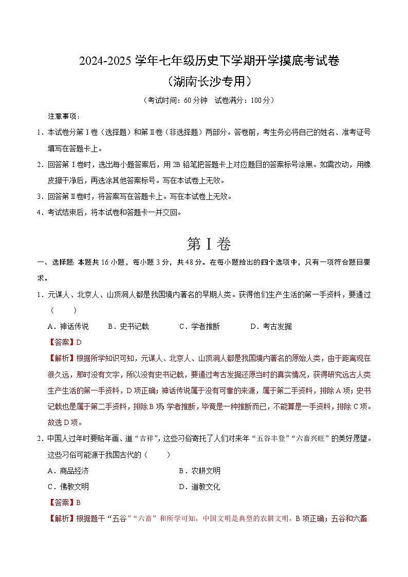 【开学摸底考】2024-2025学年春季期七年级历史开学摸底考(湖南长沙专用)(全解全析)第1页