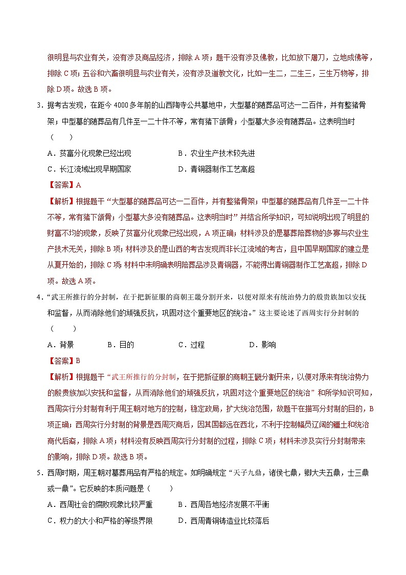 【开学摸底考】2024-2025学年春季期七年级历史开学摸底考(湖南长沙专用)(全解全析)第2页