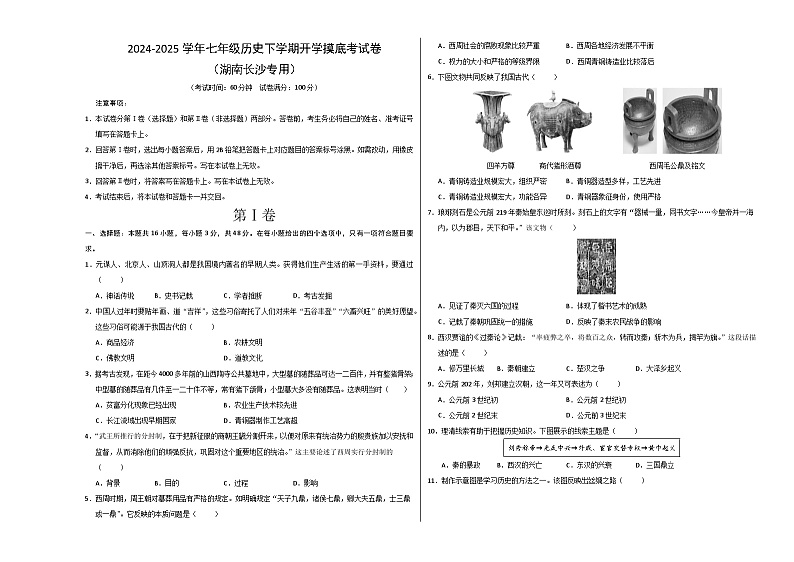 【开学摸底考】2024-2025学年春季期七年级历史开学摸底考(湖南长沙专用)(考试版A3)第1页