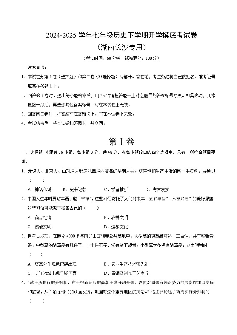 【开学摸底考】2024-2025学年春季期七年级历史开学摸底考(湖南长沙专用)(考试版)第1页