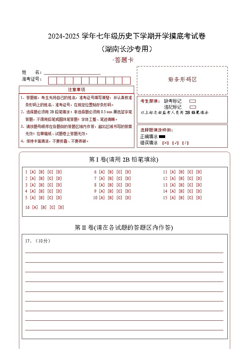 【开学摸底考】2024-2025学年春季期七年级历史开学摸底考(湖南长沙专用)(答题卡)第1页