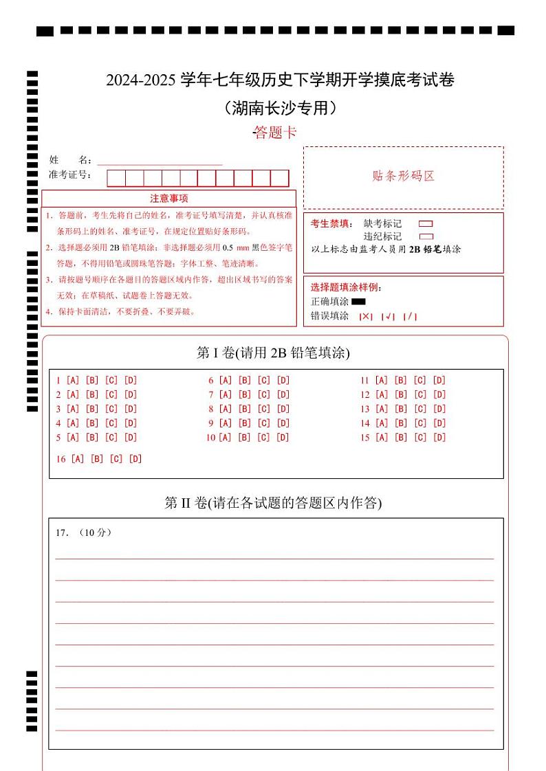【开学摸底考】2024-2025学年春季期七年级历史开学摸底考(湖南长沙专用)(答题卡)第1页