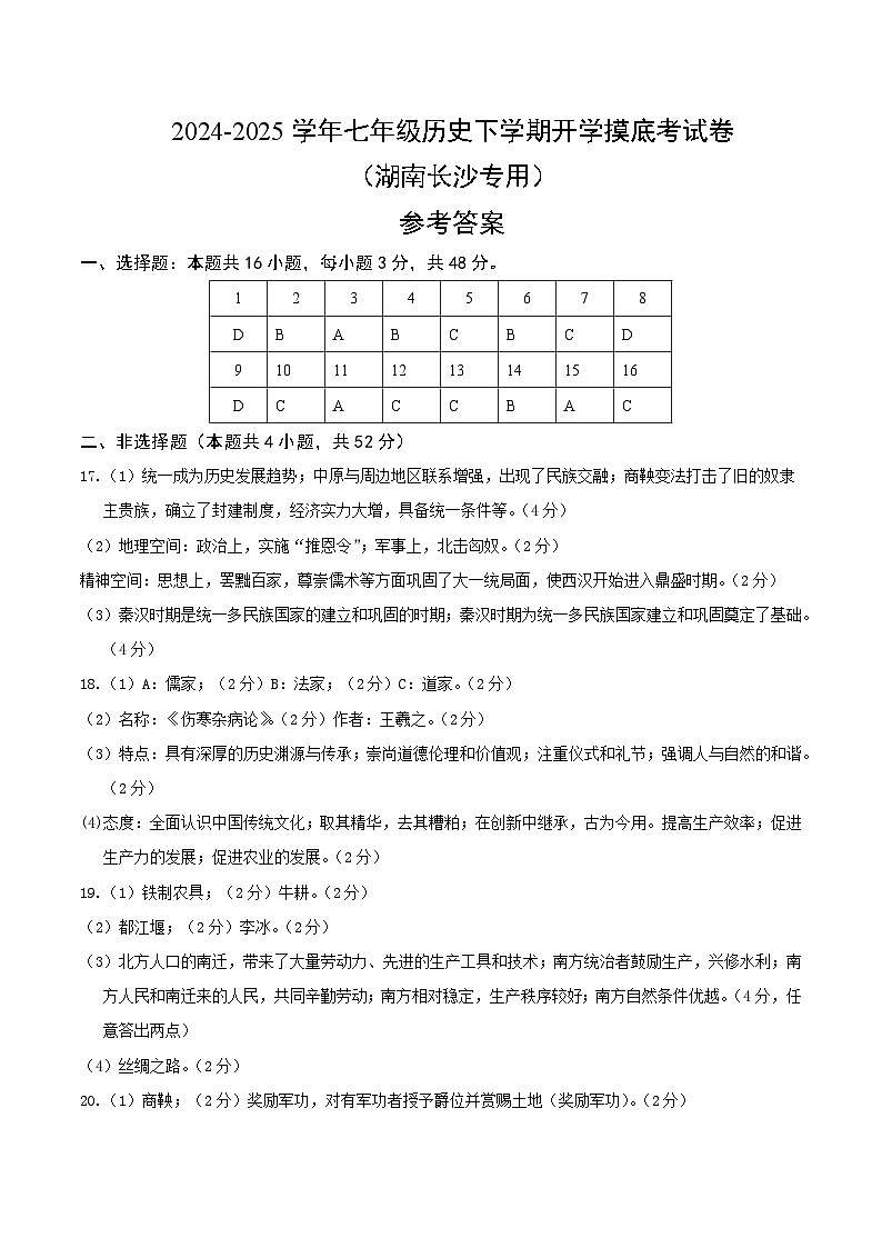 【开学摸底考】2024-2025学年春季期七年级历史开学摸底考(湖南长沙专用)(参考答案)第1页