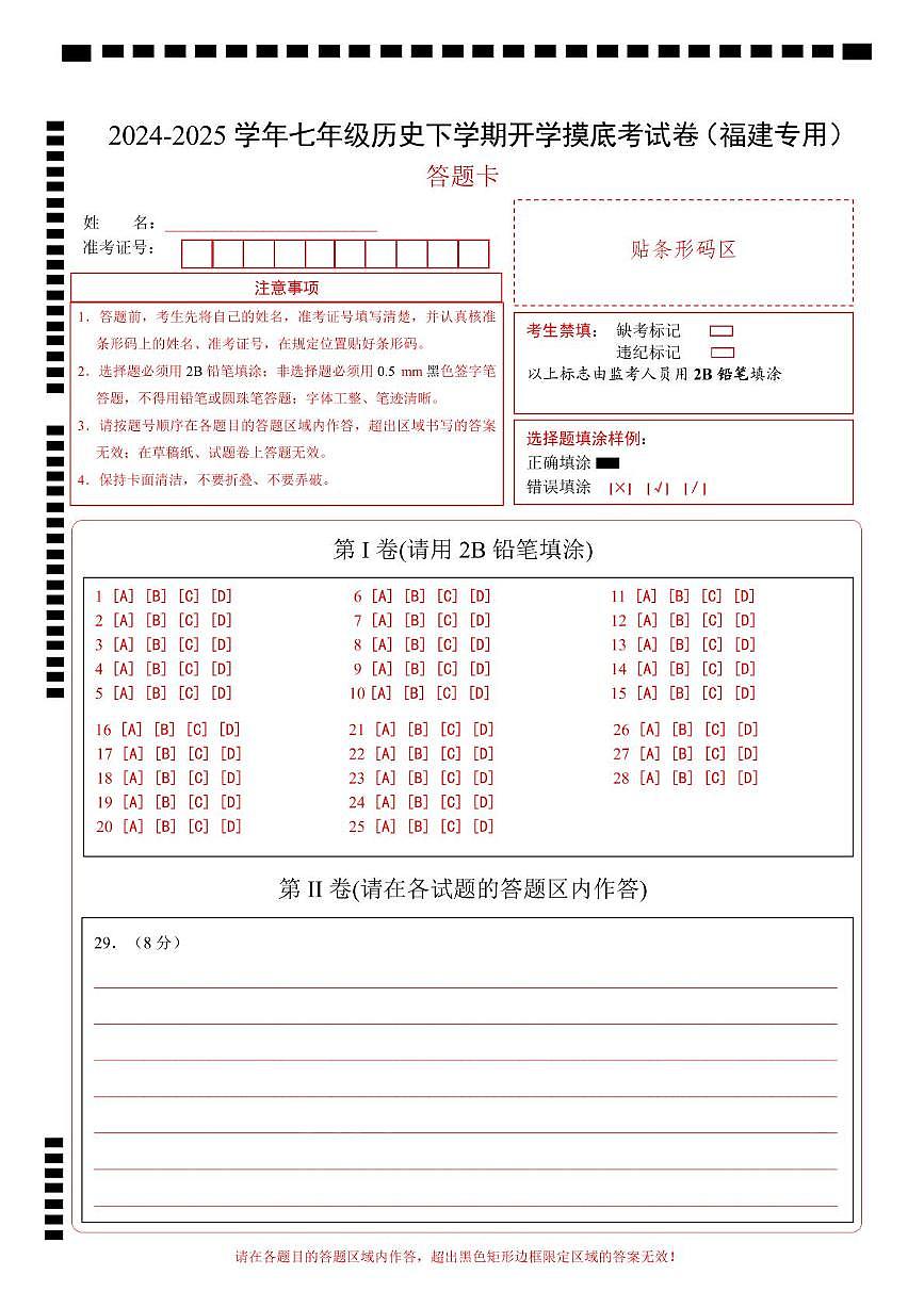 【开学摸底考】2024-2025学年春季期七年级历史开学摸底考(福建专用)(答题卡)第1页