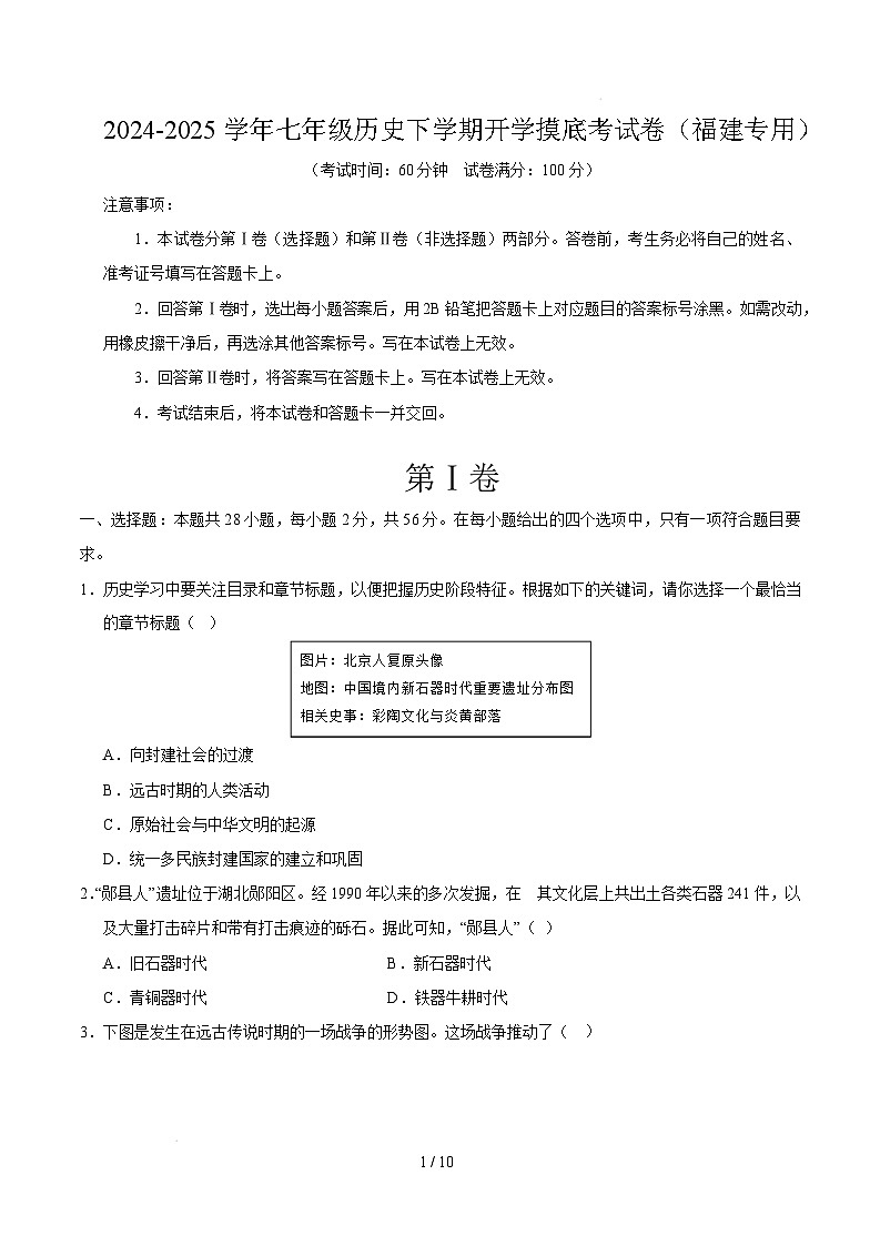 【开学摸底考】2024-2025学年春季期七年级历史开学摸底考(福建专用)(考试版)第1页