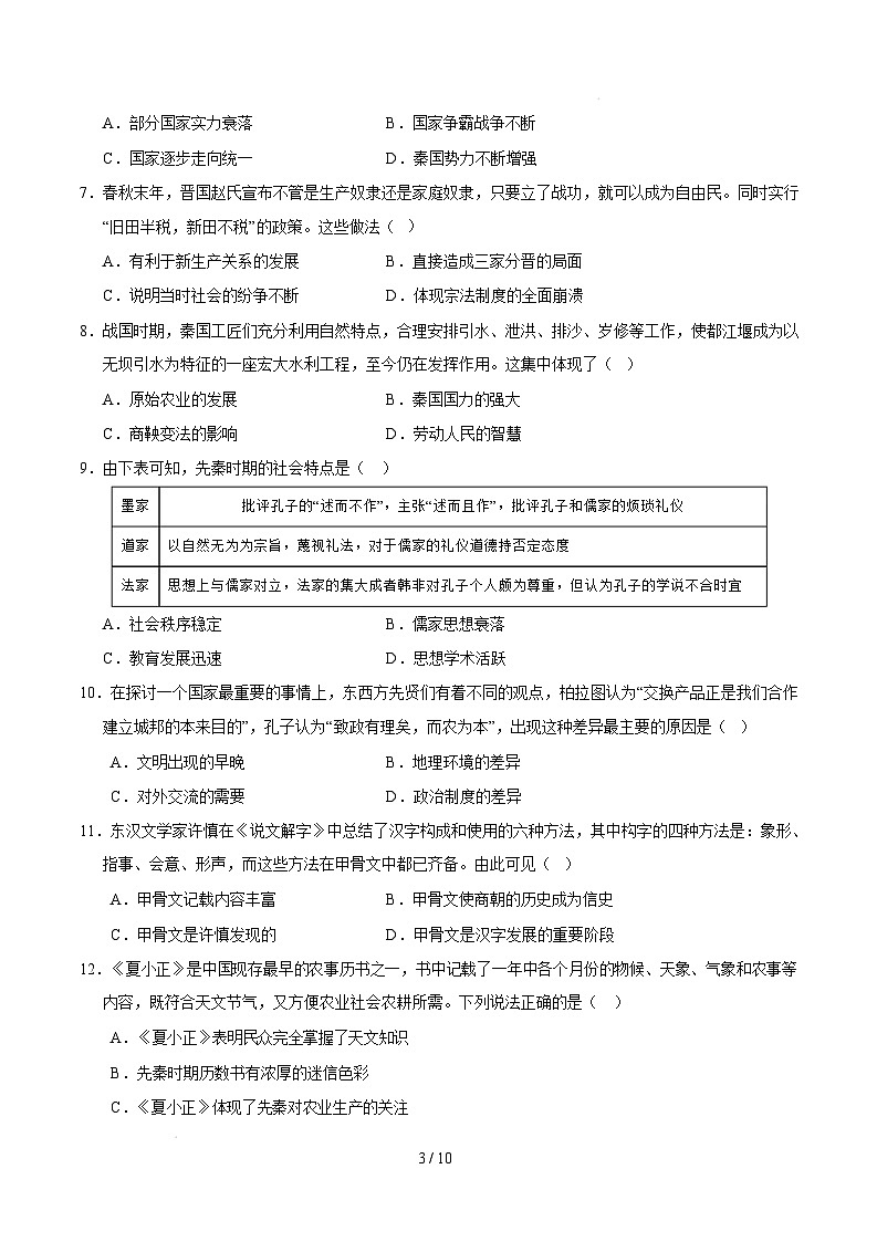 【开学摸底考】2024-2025学年春季期七年级历史开学摸底考(福建专用)(考试版)第3页