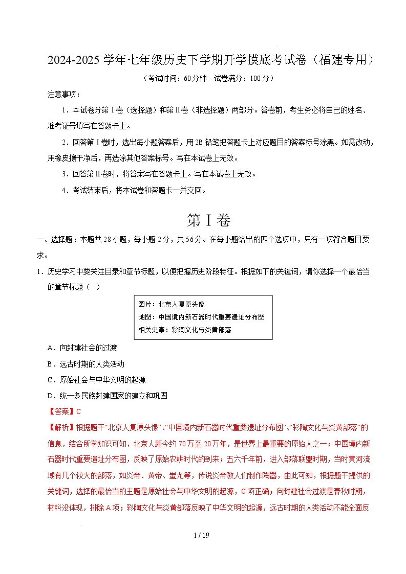 七年级历史开学摸底考（福建专用）-2024-2025学年初中下学期开学摸底考试卷