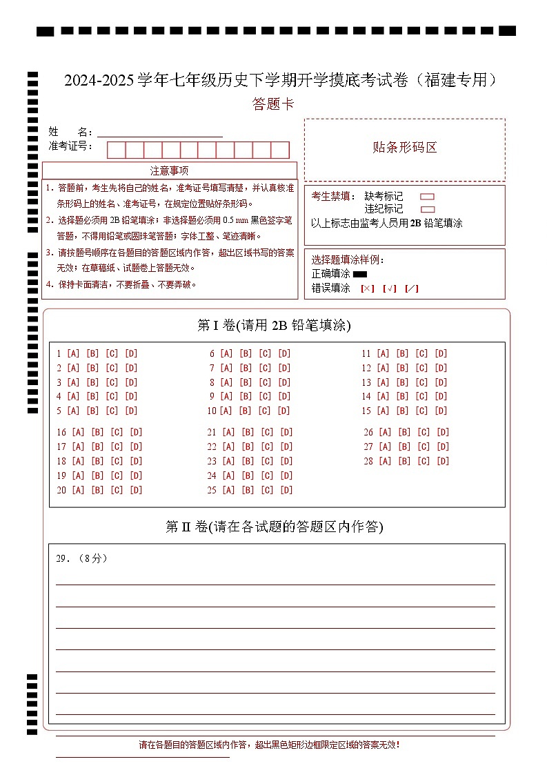【开学摸底考】2024-2025学年春季期七年级历史开学摸底考(福建专用)(答题卡)第1页