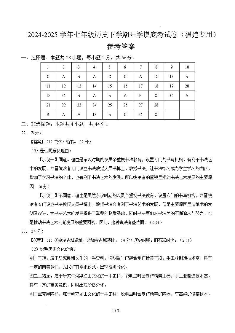 【开学摸底考】2024-2025学年春季期七年级历史开学摸底考(福建专用)(参考答案)第1页