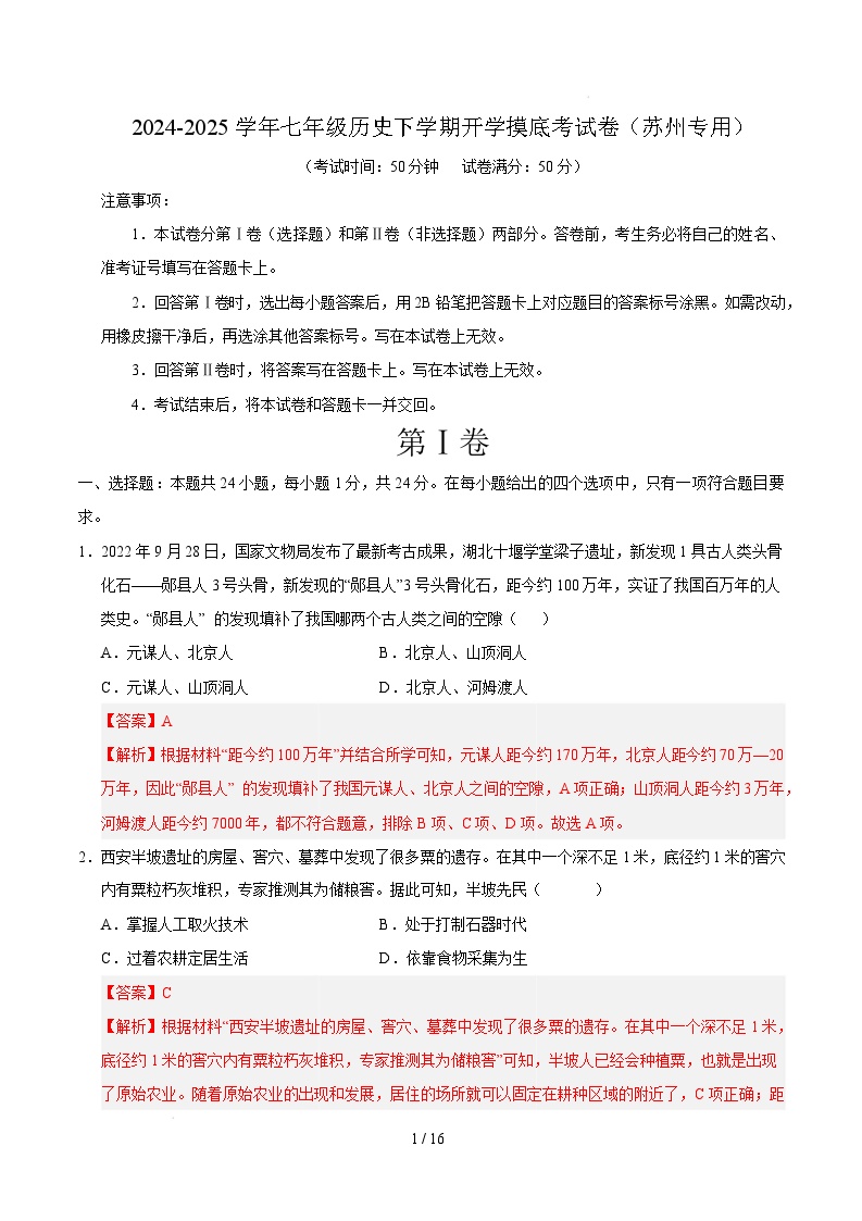 七年级历史开学摸底考（苏州专用）-2024-2025学年初中下学期开学摸底考试卷