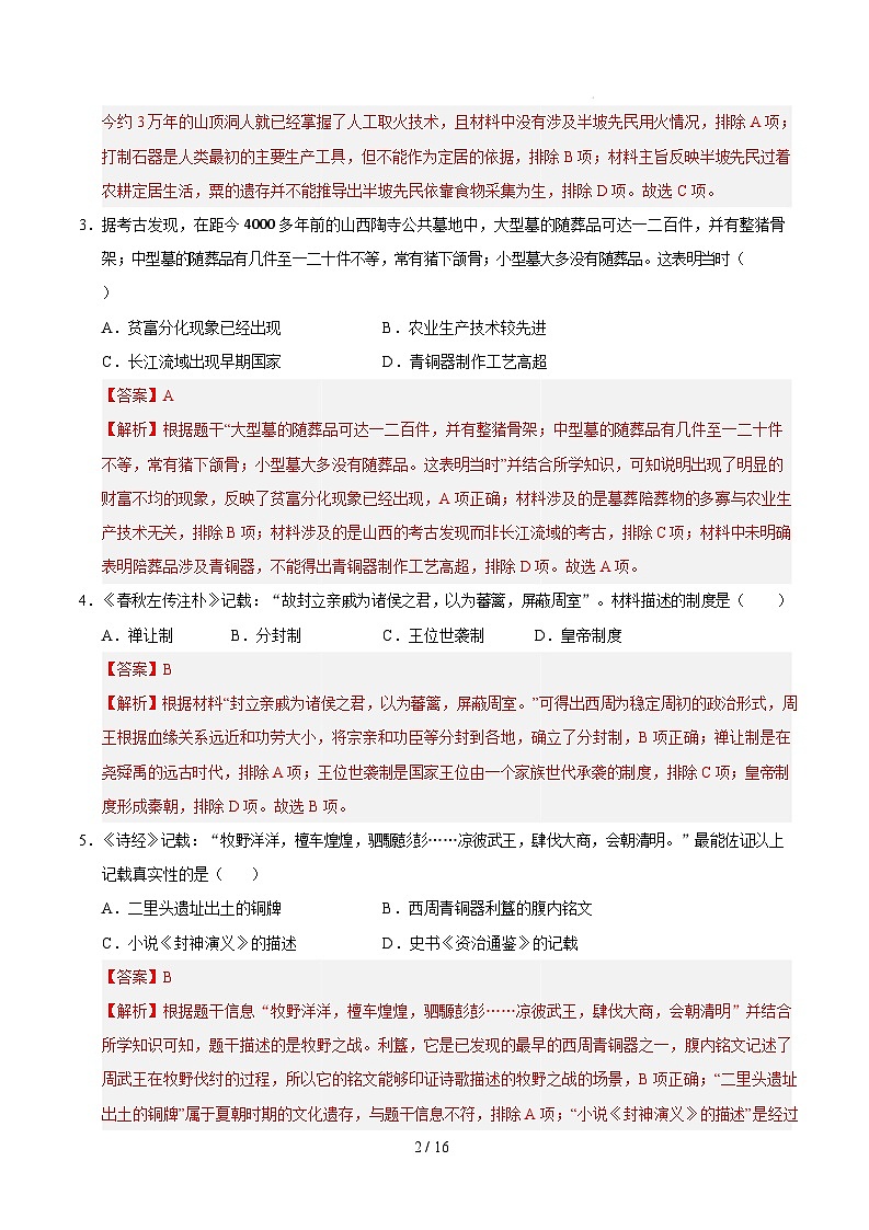 【开学摸底考】2024-2025学年春季期七年级历史开学摸底考(苏州专用)(全解全析)第2页