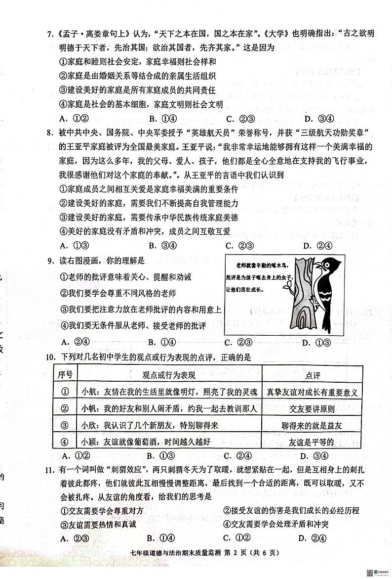 七年级道法与历史 七年级道法第2页