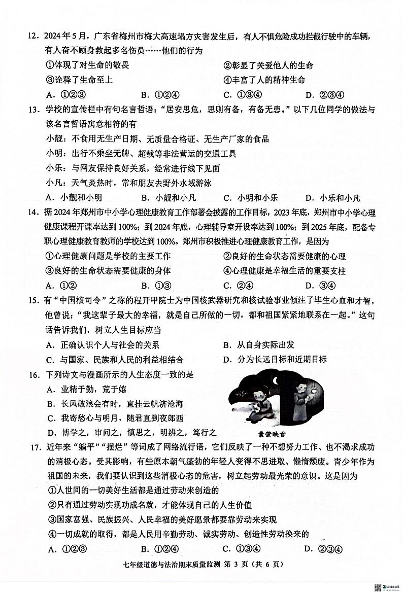 七年级道法与历史 七年级道法第3页