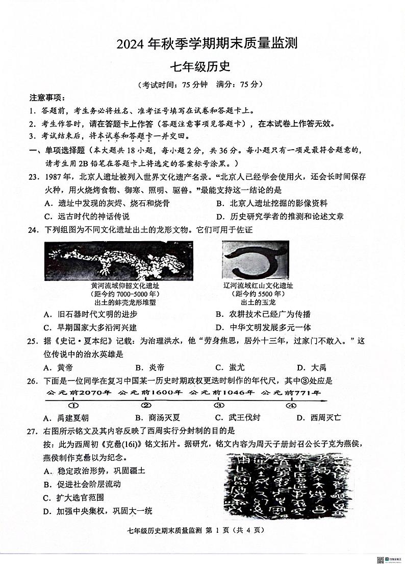 七年级道法与历史 七年级历史第1页