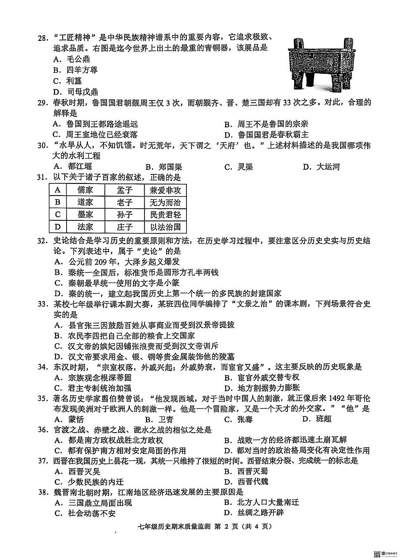 七年级道法与历史 七年级历史第2页