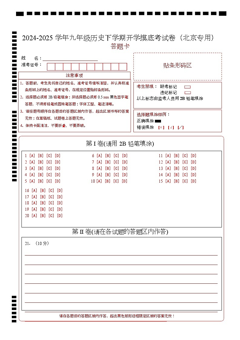 九年级历史开学摸底考(北京专用)(答题卡)第1页