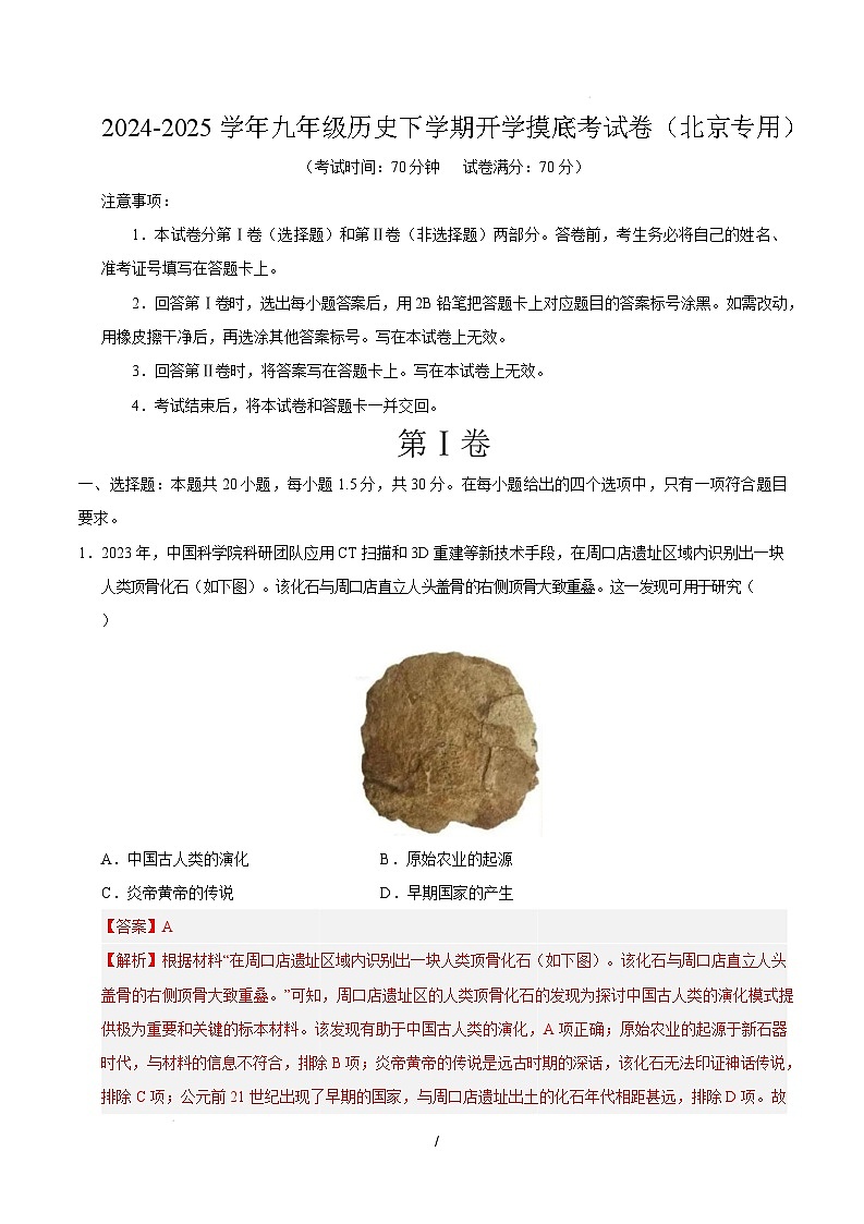 九年级历史开学摸底考(北京专用)(全解全析)第1页