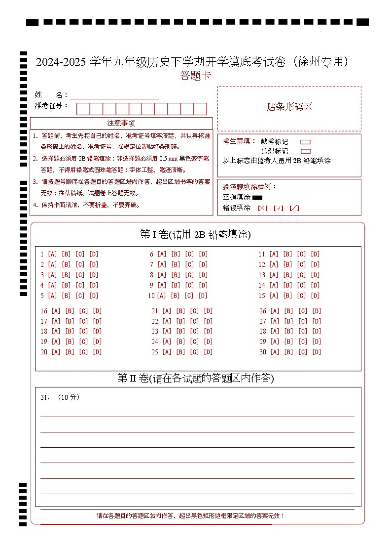 九年级历史开学摸底考(徐州专用)(答题卡)第1页