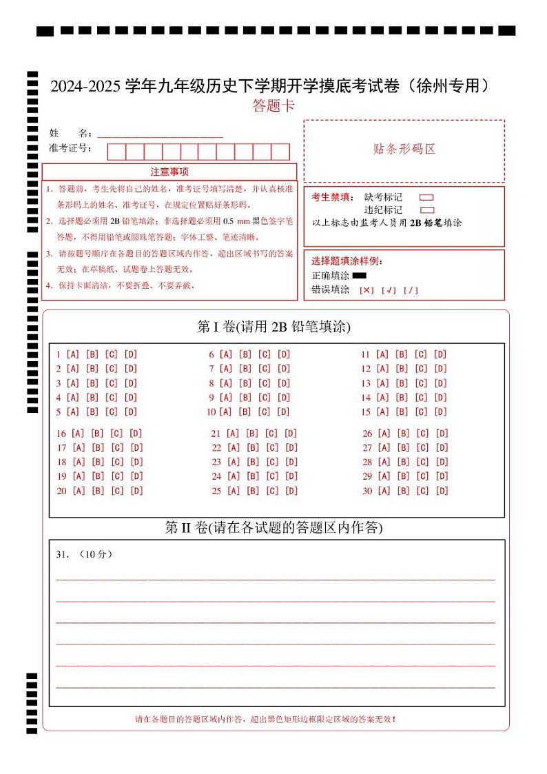 九年级历史开学摸底考(徐州专用)(答题卡)第1页
