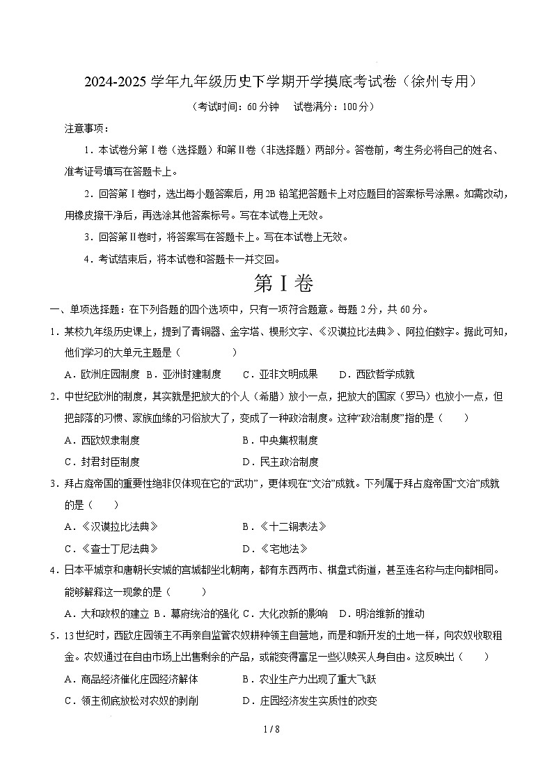九年级历史开学摸底考(徐州专用)(考试版)第1页