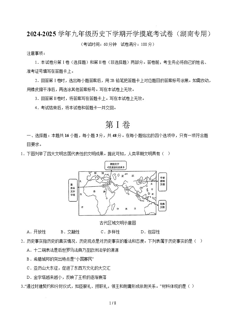九年级历史开学摸底考(湖南专用)(考试版)第1页