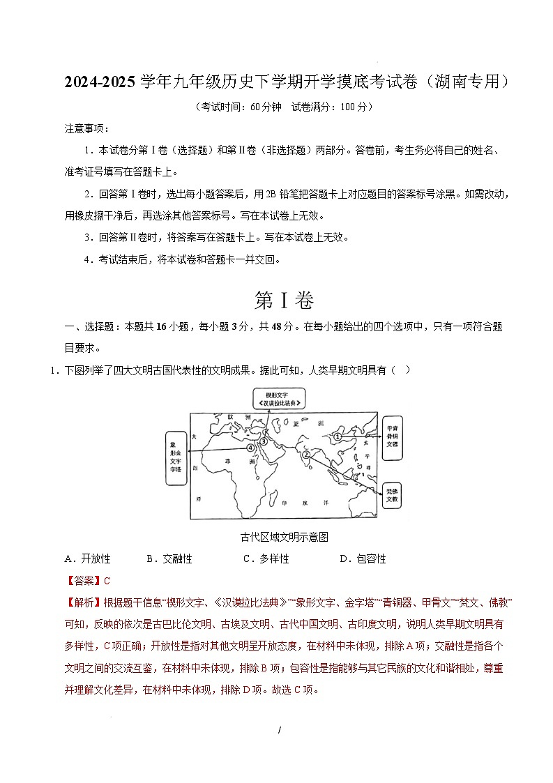 九年级历史开学摸底考(湖南专用)(全解全析)第1页