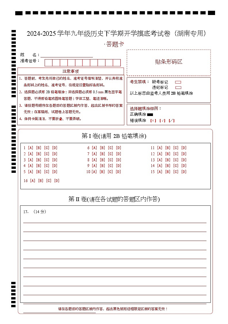 九年级历史开学摸底考(湖南专用)(答题卡)第1页