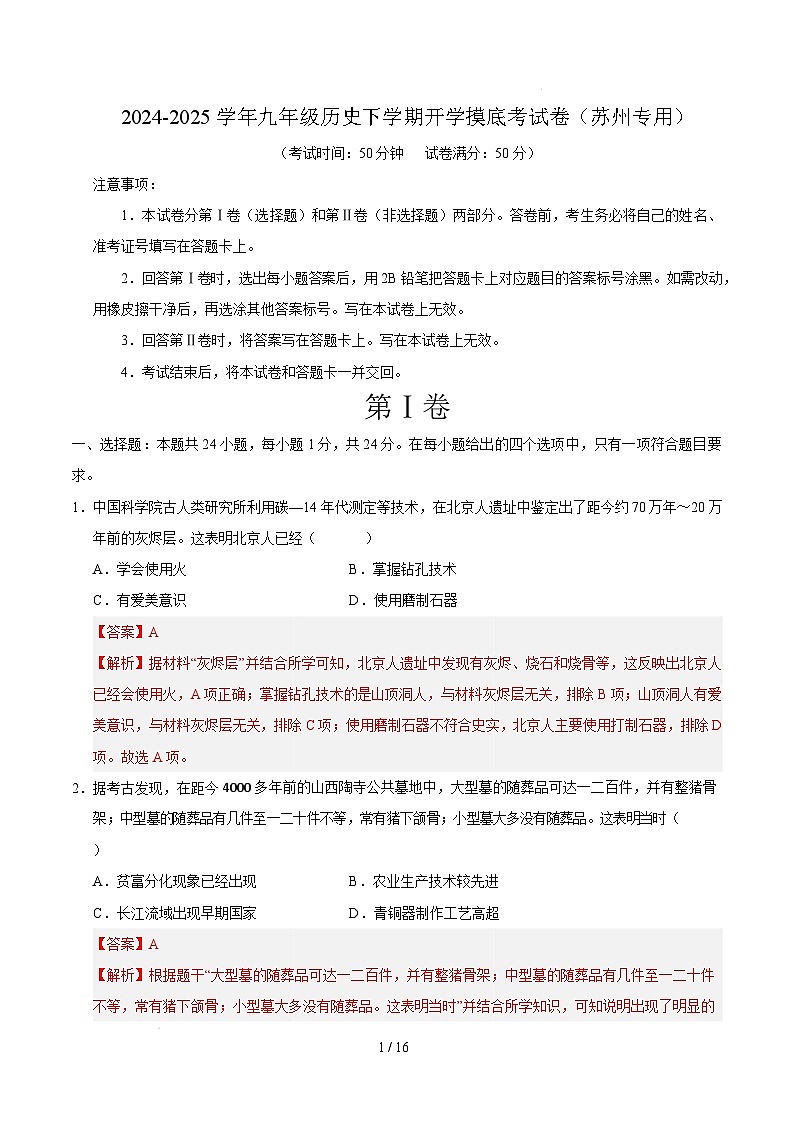 九年级历史开学摸底考(苏州专用)(全解全析)第1页