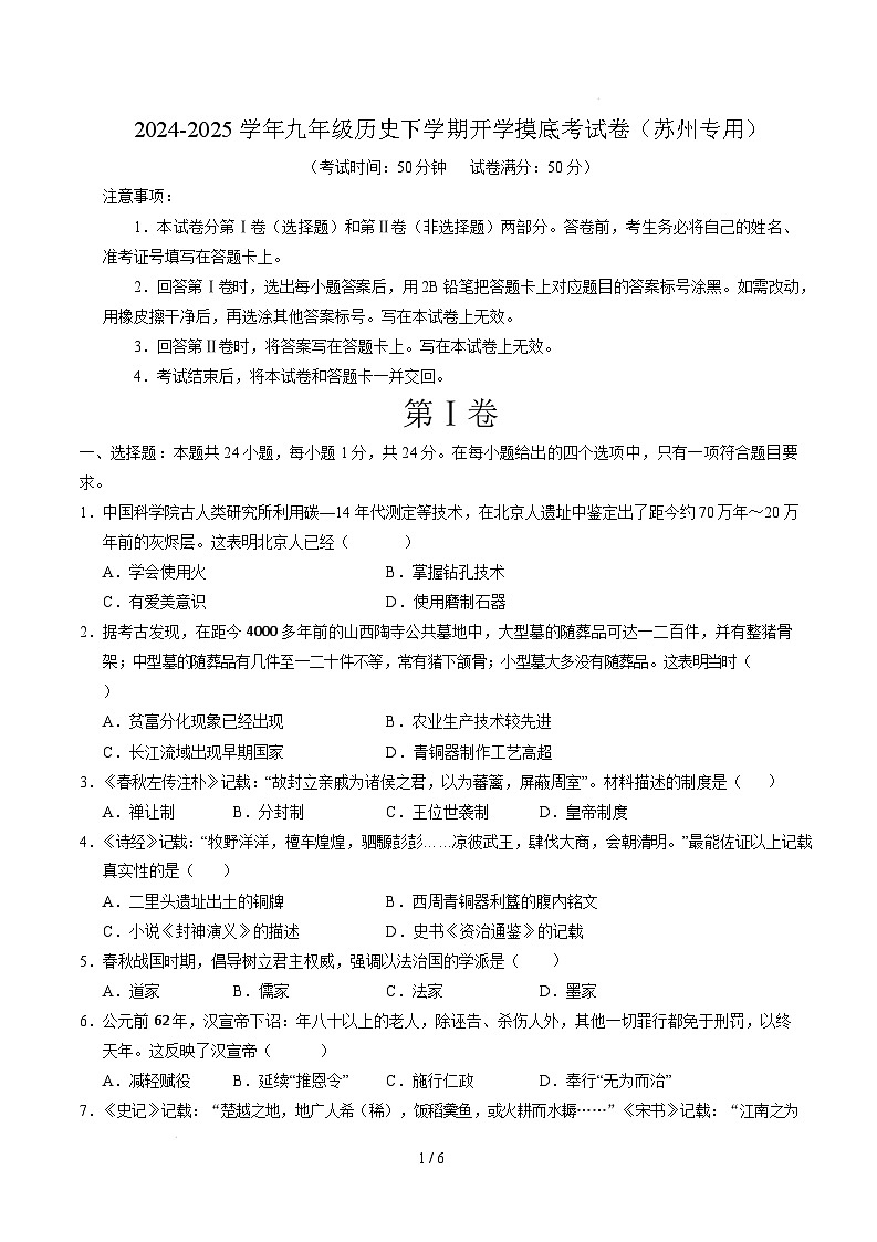 九年级历史开学摸底考(苏州专用)(考试版)第1页