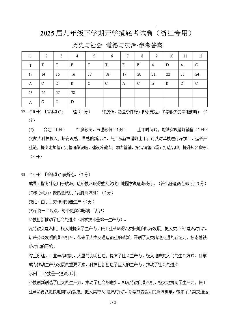 九年级道德与法治·历史与社会开学摸底考(浙江专用)(参考答案)第1页