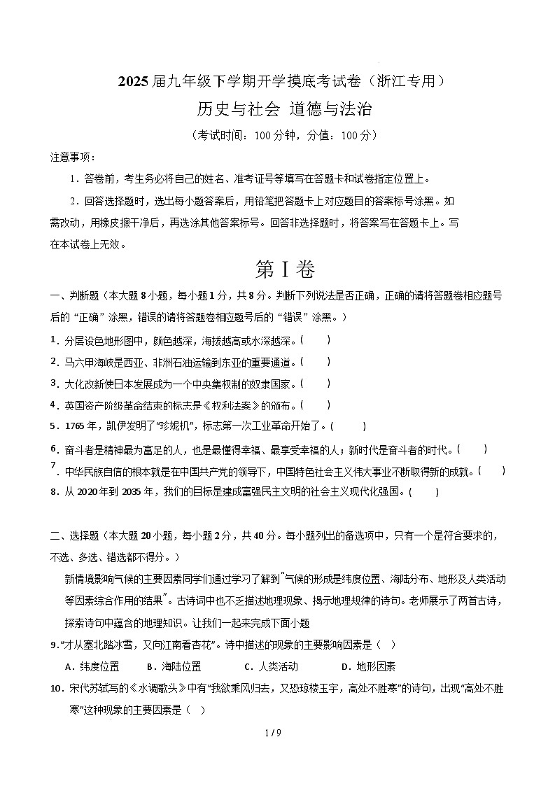 九年级道德与法治·历史与社会开学摸底考(浙江专用)(考试版)第1页
